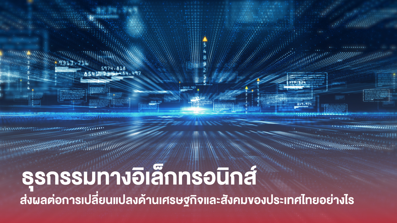 แถลงผลการศึกษา “ธุรกรรมทางอิเล็กทรอนิกส์ส่งผลต่อการเปลี่ยนแปลงด้านเศรษฐกิจและสังคมของประเทศไทยอย่างไร”