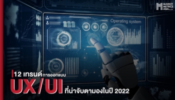 12 เทรนด์การออกแบบ UX/UI ที่น่าจับตามองในปี 2022
