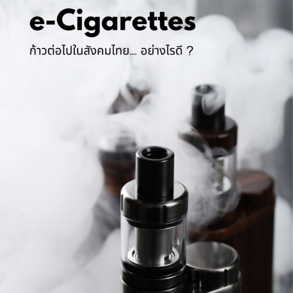 e-Cigarettes ก้าวต่อไปในสังคมไทย…. อย่างไรดี ?