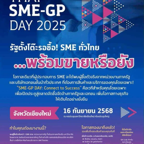 สสว. ขอเชิญผู้ประกอบการ SME และผู้ซื้อทุกภาคส่วนเข้าร่วมงาน Thai SME-GP Day 2025